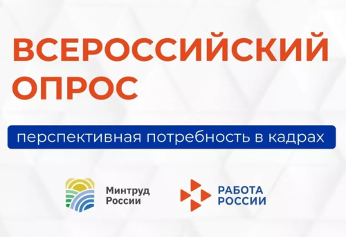 Приглашаем работодателей к участию в опросе по потребности в кадрах