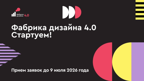 Фабрика дизайна 4.0: станьте частью масштабного проекта