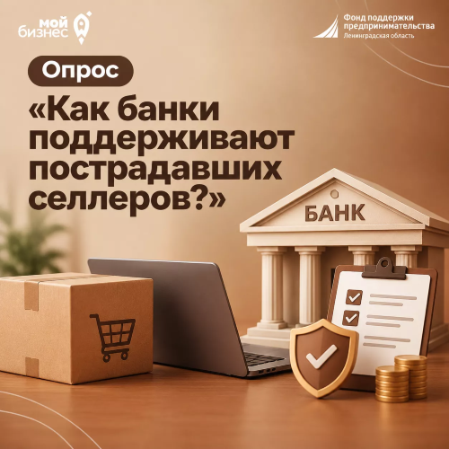 Опрос пострадавших селлеров от Минэкномразвития России и «Новаторикс»