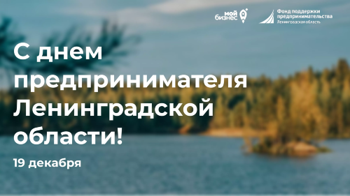 С днем предпринимателя Ленинградской области!