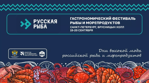 Приглашаем на городской фестиваль рыбы и морепродуктов «Русская рыба»
