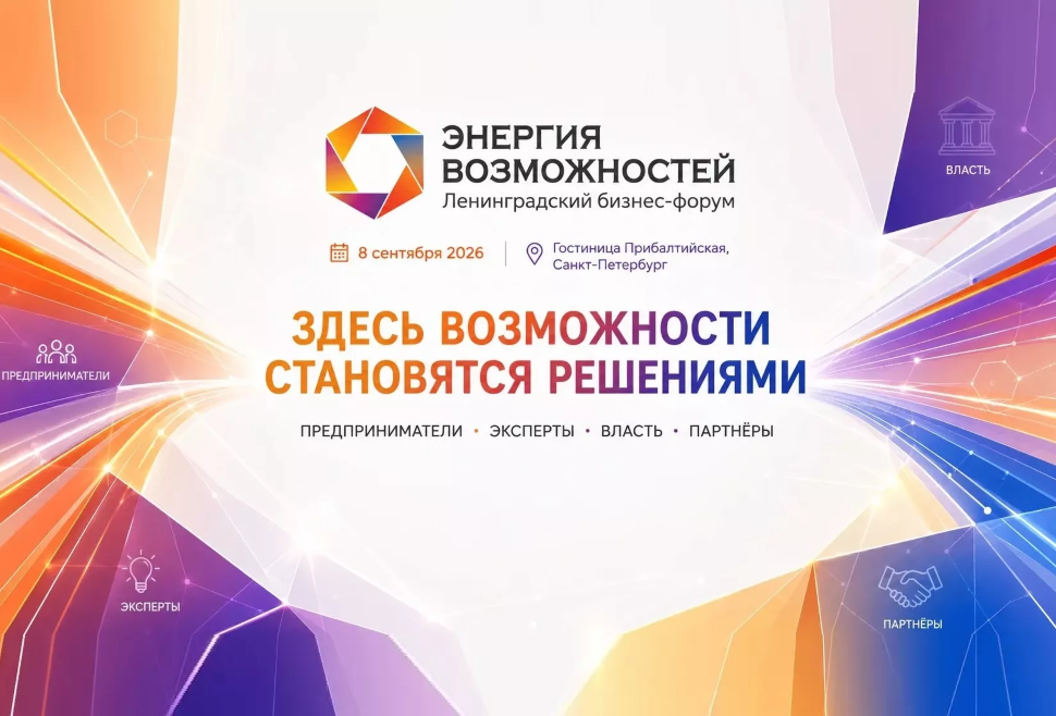 Ленинградский бизнес-форум «Энергия возможностей»
