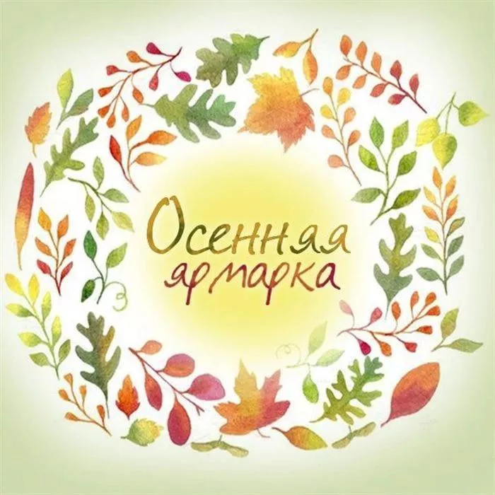 Ярмарка осенняя 16-20 сентября 2026 года