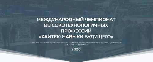 Корпорация МСП проведет «Деловой диалог»  в рамках чемпионата «Хайтек – 2026»