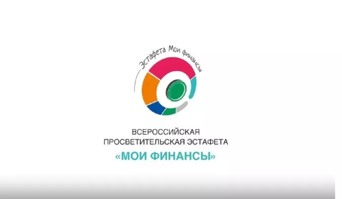 «Азбука инвестора»: стартовал VIII этап Всероссийской просветительской эстафеты «Мои финансы»