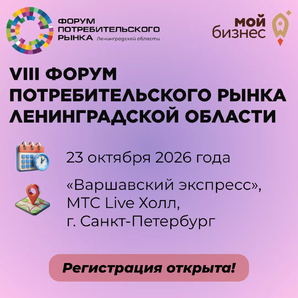 VIII Форум потребительского рынка Ленинградской области
