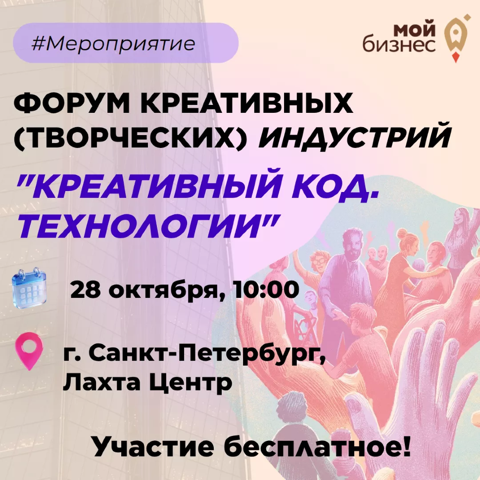 «Креативный код. Технологии»: Форум креативных индустрий!
